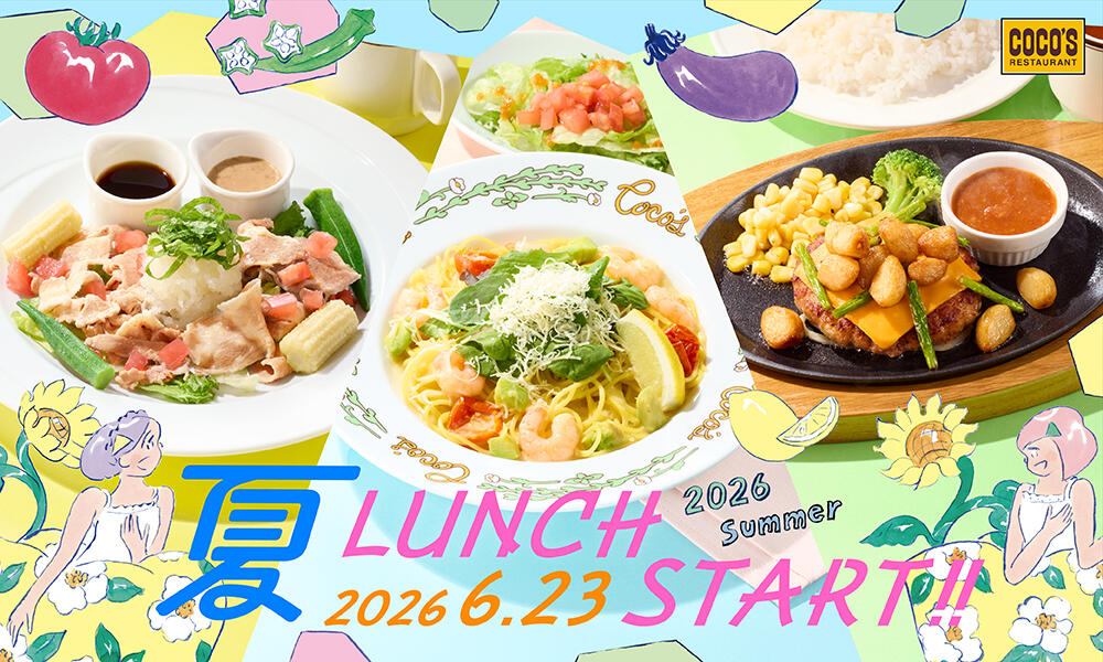 6月23日(火)開始】ココスの「2026夏のランチメニュー」がスタート
